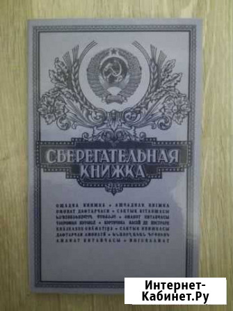 Альбом для монет СССР сберкнижка Стерлитамак - изображение 1