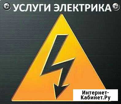Услуги электрика- Качество Нижневартовск - изображение 1