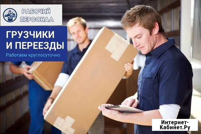 Грузчики,грузоперевозки,разнорабочие Череповец - изображение 1
