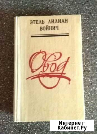 Этель Лилиан Войнич. Овод. 271 стр Ялта - изображение 1