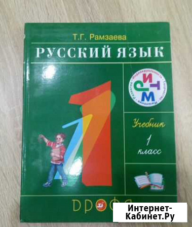 Учебник русского языка 1 класс Хабаровск - изображение 1