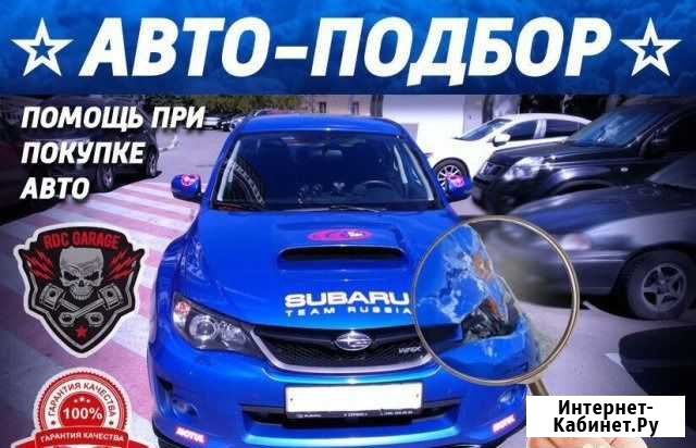 Помощь при покупке авто в Благовещенске от автосер Благовещенск - изображение 1