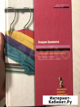 Кэндес Бушнелл. Четыре блондинки Дзержинский - изображение 1
