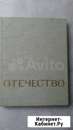Книга Отечество 1974 г Хабаровск - изображение 1