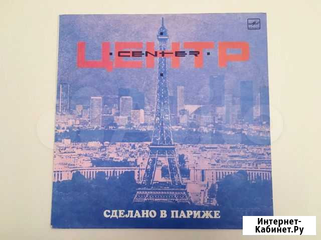 Центр - Сделано в Париже (1989) состояние EX Москва - изображение 1
