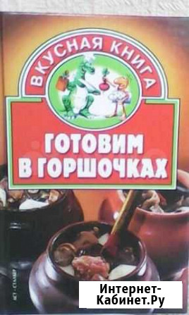 Книга Готовим в горшочках Кузнецк - изображение 1