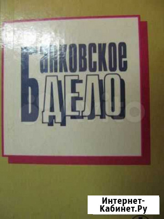 Банковское дело Колесников В.И.1995г Павловск - изображение 1