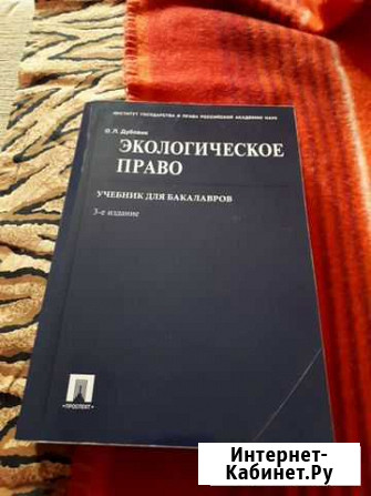 Учебник Дубовик О.Л. Экологическое право Казань - изображение 1