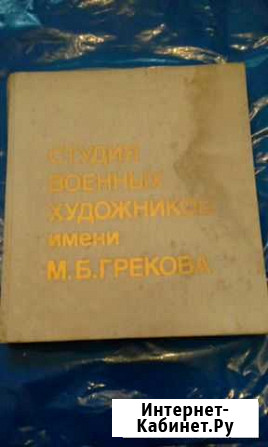 Альбом Студия военных художников имени Грекова Барнаул - изображение 1