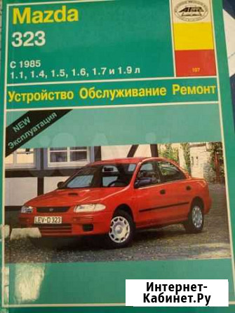 Книга по ремонту Мазда 323 (с 85г) Воронеж - изображение 1