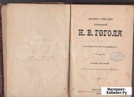 Книга антикварная Гоголь Н.В. 1884 г., с факсимиле Керчь