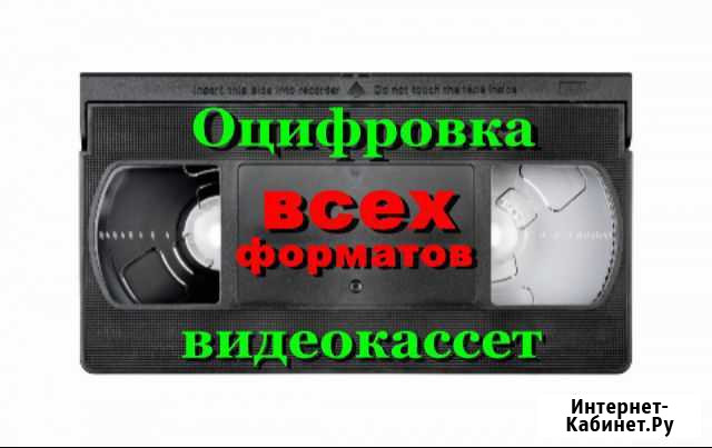 Оцифровка видеокассет VHS,VHS-C,Video8,Hi8,Mini-DV Омск - изображение 1