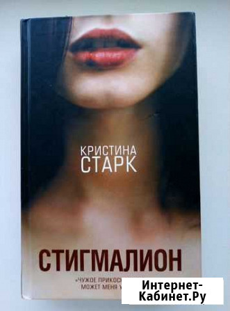 Книга Стигмалион фэнтези Астрахань - изображение 1
