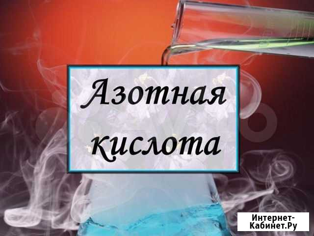 Химические реактивы Невинномысск - изображение 1