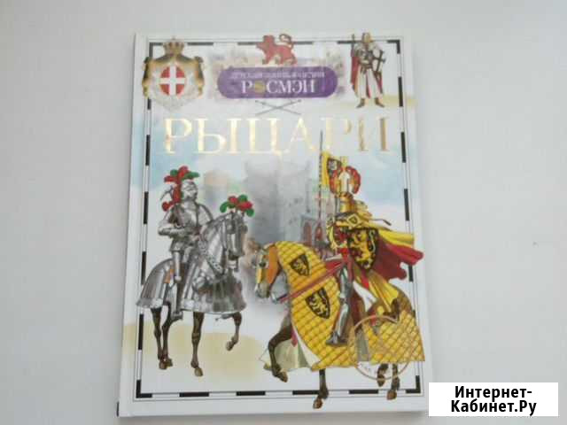 Рыцари, изд. Росмэн Череповец - изображение 1