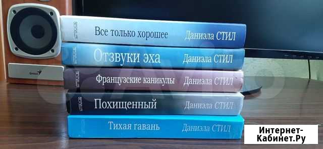 Романы и детективы Даниэлы Стил Черкесск - изображение 1