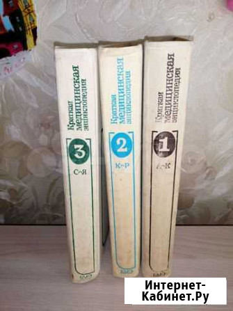 Краткая медицинская энциклопедия в 3-х томах 1989г Раменское - изображение 1