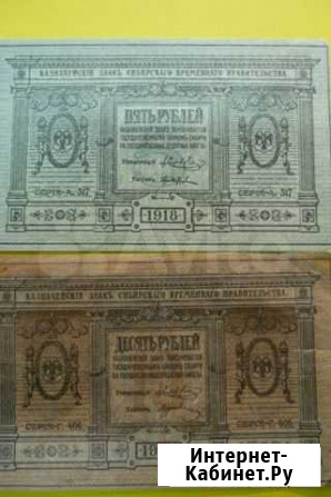 5 и 10 руб, Колчака 1918 год Иркутск - изображение 1