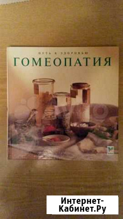 Книга Гомеопатия Великий Новгород - изображение 1