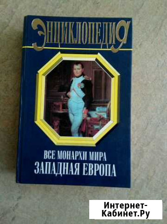 Книга. Энциклопедия. Все монархи мира Рязань - изображение 1
