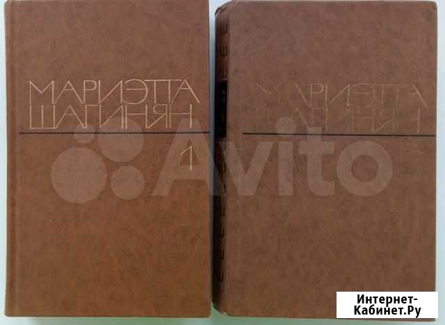Книги Мариэтты Шагинян Омск - изображение 1