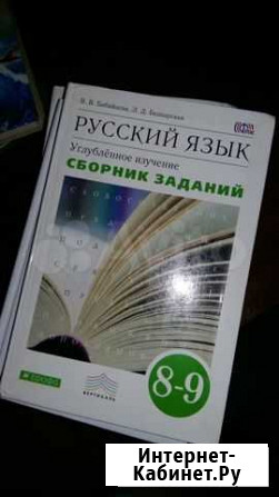 Учебник по русскому языку 8-9 класс.Сборник Воронеж - изображение 1