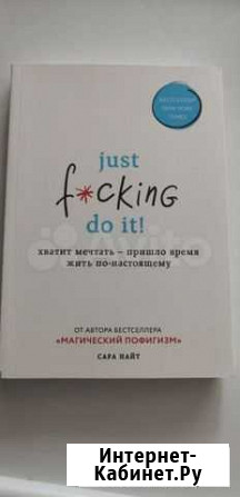Сара Найт Just f*cking do it Новосибирск - изображение 1
