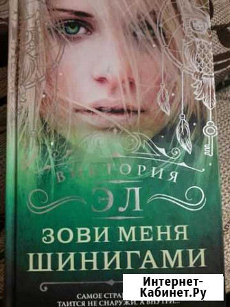 Книга зови меня Шинигами Виктория Эл Белорецк - изображение 1