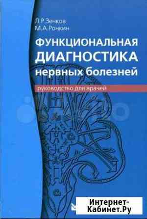 Функциональная диагностика нервных болезней Ростов-на-Дону