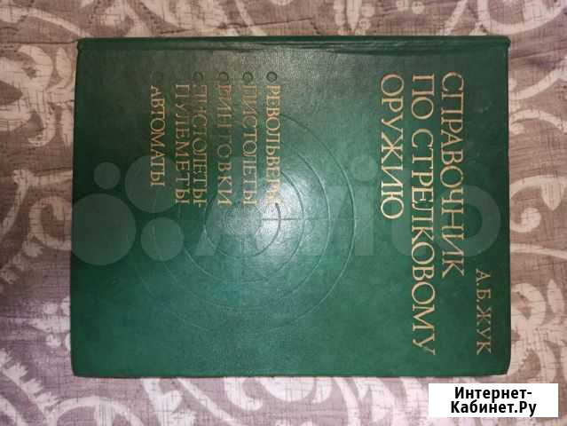 Справочник по стрелковому оружию Москва - изображение 1