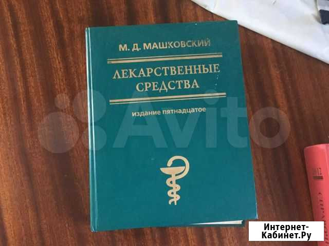 Машковский М.Д. 15 издание Томск - изображение 1