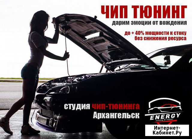 Чип-тюнинг Архангельск - изображение 1