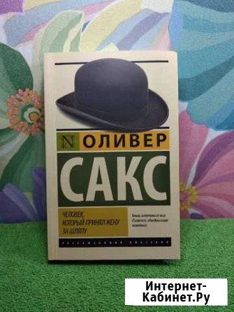 Оливер Сакс Человек,который принял жену за шляпу Брянск - изображение 1