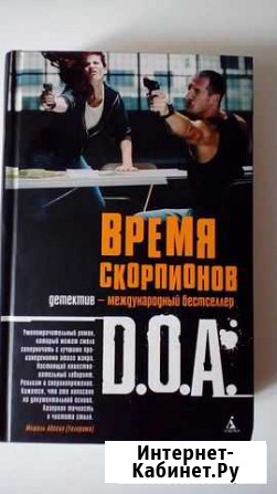 D.O.A. Время скорпионов Нижний Новгород - изображение 1