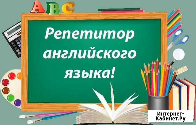 Репетиторство английский язык Курган - изображение 1