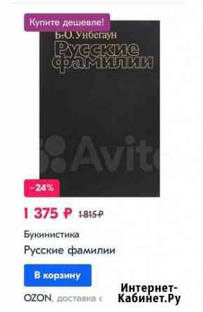 Б.-О. Унбегаун. Русские фамилии 1990 Москва