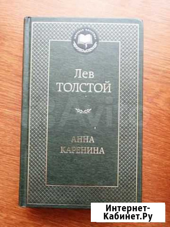 Книга Льва Толстого Анна Каренина Курган - изображение 1