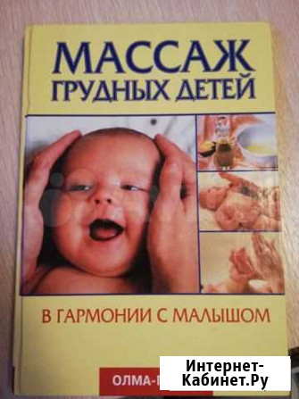Книга массаж грудных детей Липецк - изображение 1