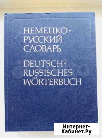 Немецко-русский словарь Астрахань - изображение 1