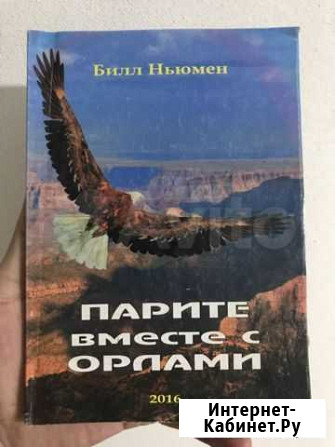 Книга «парите вместе с орлами» Улан-Удэ - изображение 1