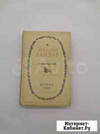 Аркадий гайдар сочинения детгиз 1949 Краснодар