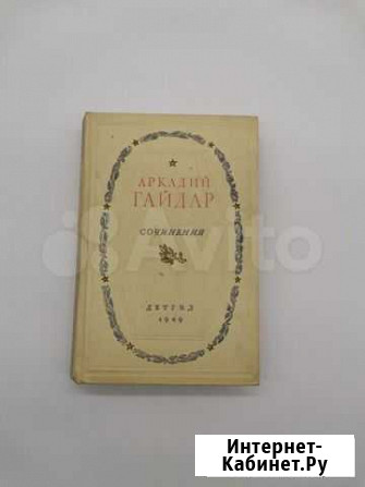 Аркадий гайдар сочинения детгиз 1949 Краснодар - изображение 1