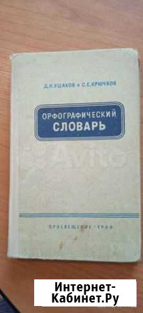 Орфографический словарь русского языка Красноярск - изображение 1