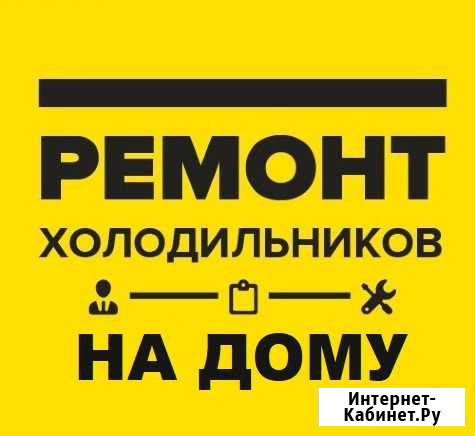 Ремонт холодильников. Ремонт холодильника на дому Барнаул - изображение 1