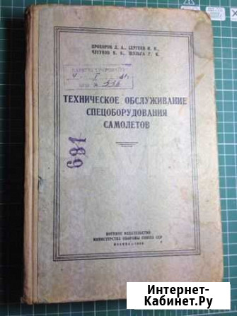 Тех. обслуживание спецоборудования самолетов 1956 Мичуринск - изображение 1