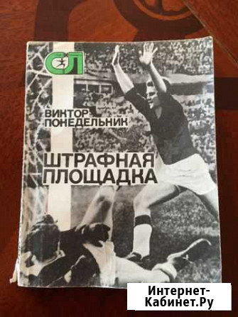 Виктор Понедельник - Штрафная площадка Иркутск - изображение 1