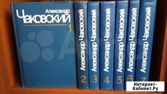 А. Чаковский в семи томах Астрахань - изображение 1