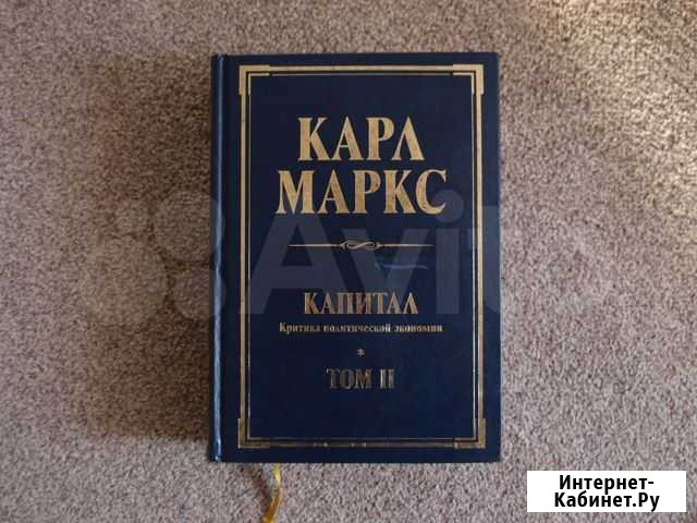 Капитал Маркса 2 Том Сыктывкар - изображение 1