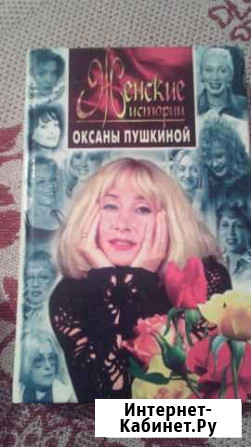 Книга Женские Истоии О.Пушкиной Омск - изображение 1