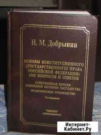 Основы конституционного права. Добрынин Н.М Ханты-Мансийск